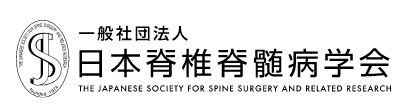 日本脊椎脊髄病学会