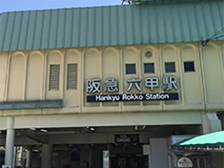 六甲駅