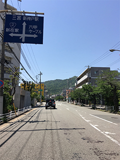 車で東灘方面から来た時の風景