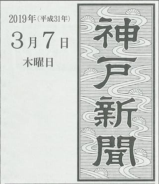 『神戸新聞』（円背）