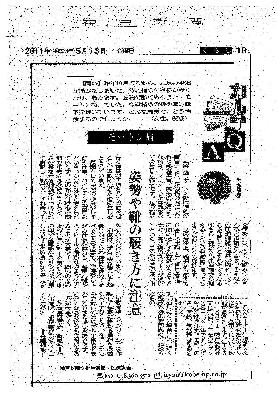 『神戸新聞』（モートン病/腰痛症）