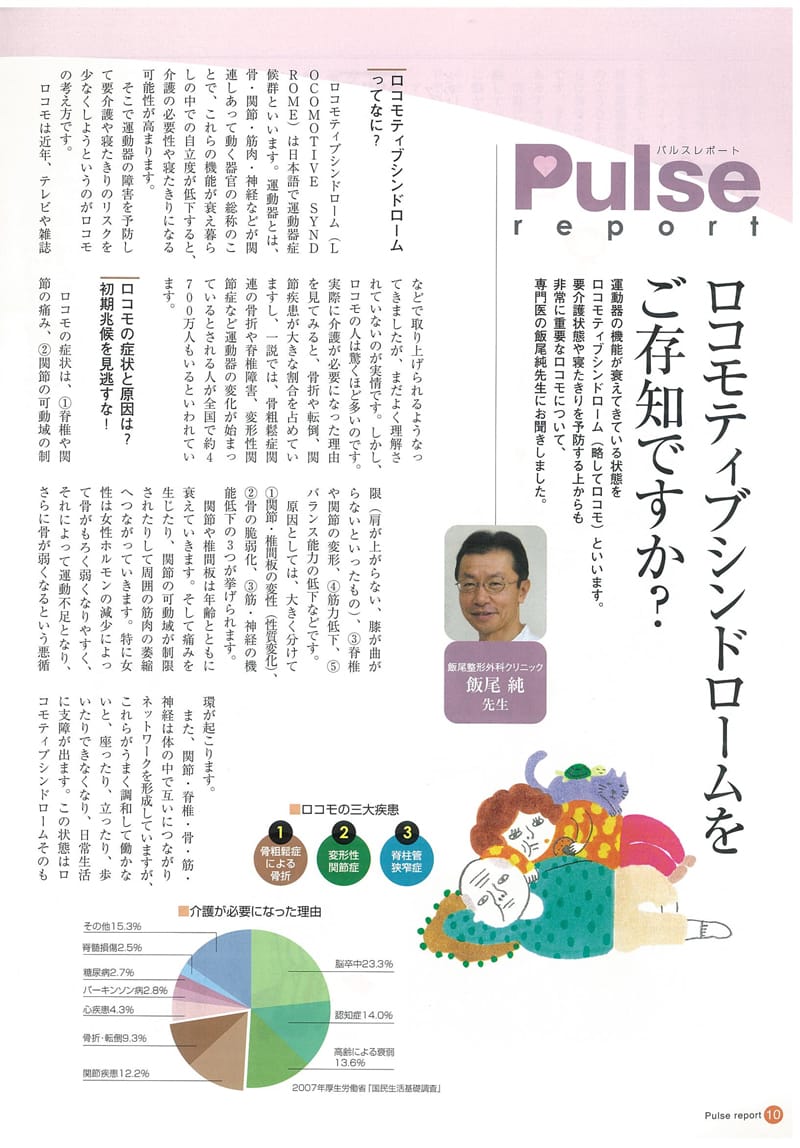 兵庫県医師会会報誌『Pulse』(ロコモティブシンドロームをご存知ですか?）