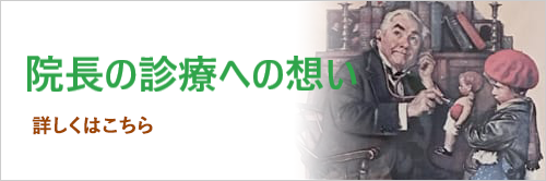 院長の診療への想い