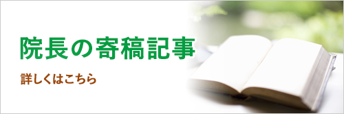 院長の寄稿記事