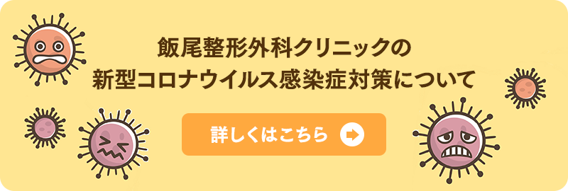 飯尾整形外科クリニックの新型コロナウイルス感染症対策について