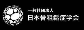 日本骨粗鬆症学会