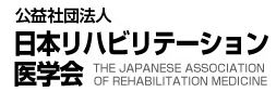 日本リハビリテーション医学会