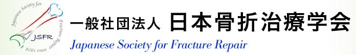 日本骨折治療学会